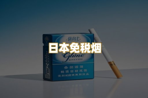 日本免税烟
